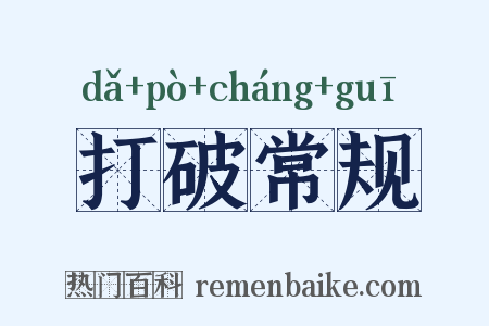 打破常规是什么意思的图片